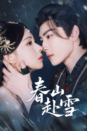 春山赴雪（63集）热播短剧追不停
