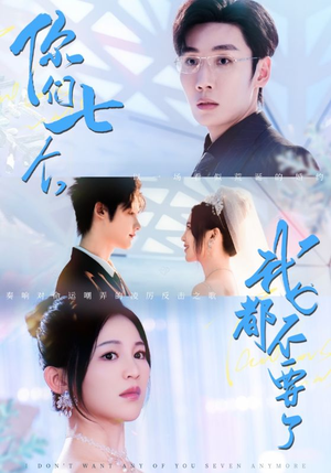 你们七个我都不要了（73集）爆款短剧追不停