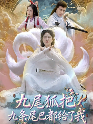 九尾狐把九条尾巴都给了我 (63集)  九尾狐把九条尾巴都给了我 (63集) 男主角是谁