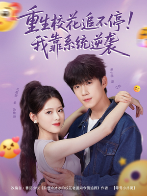 重生校花追不停!我靠系统逆袭(80集) 重生校花追不停!我靠系统逆袭(80集)精彩短剧推荐