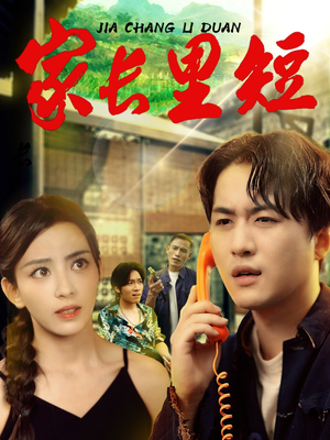 家长里短 (45集)  家长里短 (45集) 新短剧推荐