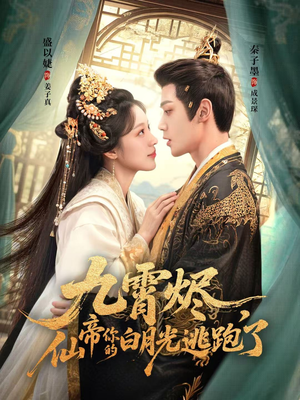 九霄烬，仙帝你的白月光逃跑了（75集）爆款短剧一起追