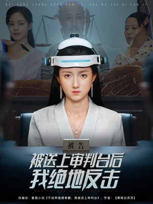 被送上审判台后我绝地反击 (63集)  被送上审判台后我绝地反击 (63集) 最后的大结局