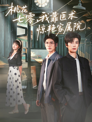 桃花七零我靠医术惊艳家属院(79集) 桃花七零我靠医术惊艳家属院(79集)红果免费看短剧