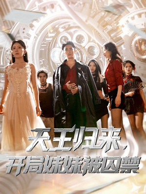 天王归来开局妹妹被囚禁 (30集)  天王归来开局妹妹被囚禁 (30集) 短剧推荐来了