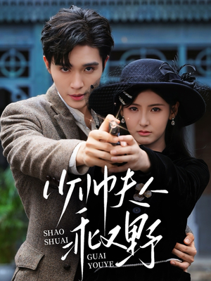 少帅夫人乖又野(84集) 少帅夫人乖又野(84集)热门火爆短剧