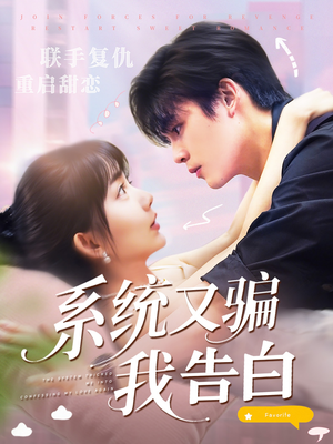 系统又骗我告白 (50集)  系统又骗我告白 (50集) 全集一次看完