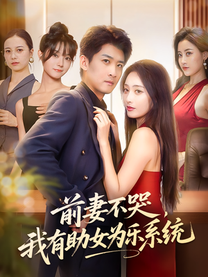 前妻不哭我有助女为乐系统(93集) 前妻不哭我有助女为乐系统(93集)全集完整版