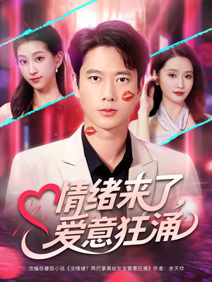 情绪来了爱意狂涌（81集）热播短剧重燃