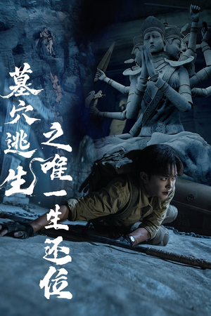 墓穴逃生之唯一生还位（70集）好短剧分享