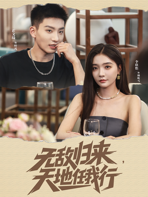 无敌归来天地任我行（80集）高清画质免费看