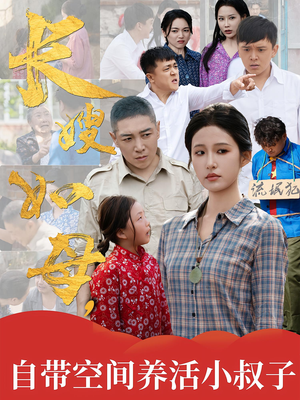 长嫂如母自带空间养活小叔子(72集) 长嫂如母自带空间养活小叔子(72集)免费观看就是爽