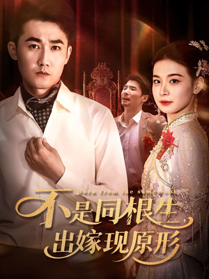 不是同根生出嫁现原形(60集) 不是同根生出嫁现原形(60集)火热短剧抢先看