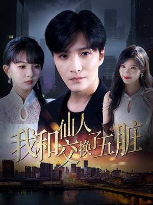 我和仙人交换了五脏(80集) 我和仙人交换了五脏(80集)热门短剧抢先