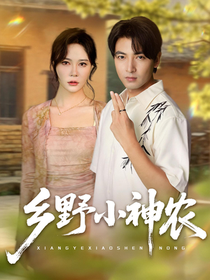 乡野小神农(72集) 乡野小神农(72集)热播短剧全集看