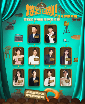 爆发吧短剧2之弄潮特辑(40集) 爆发吧短剧2之弄潮特辑(40集)番茄短剧看全集