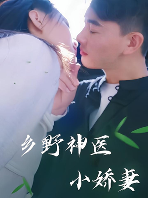 乡野神医小娇妻(99集) 乡野神医小娇妻(99集)短剧追不停