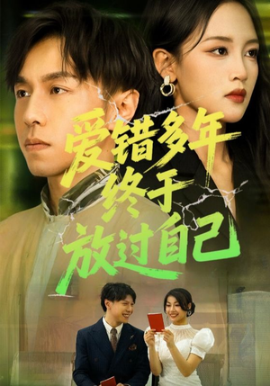 爱错多年终于放过自己(39集) 爱错多年终于放过自己(39集)新短剧推荐