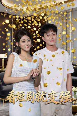 看短剧就变强（70集）好看短剧抢先看