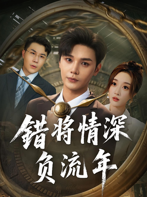 错将情深负流年(70集) 错将情深负流年(70集)女主角是谁