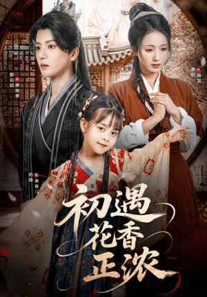 初遇花香正浓(78集) 初遇花香正浓(78集)最热短剧推荐
