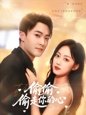 偷偷偷走你的心(50集) 偷偷偷走你的心(50集)不用花钱看全剧