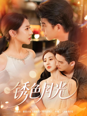 锈色月光(71集) 锈色月光(71集)短剧后续更精彩