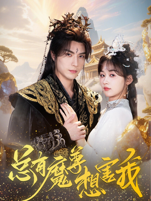 总有魔尊想害我(73集) 总有魔尊想害我(73集)热门短剧排行榜