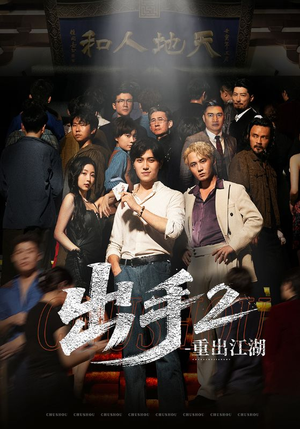 出手2重出江湖(68集) 出手2重出江湖(68集)全集我都看完了