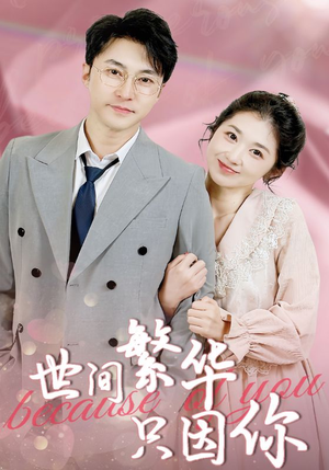 世间繁华只因你(75集) 世间繁华只因你(75集)全集一次看完