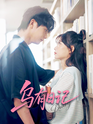 乌有日记（71集）精彩短剧热播中