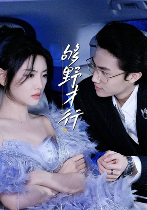 够野才行(85集) 够野才行(85集)精彩片段