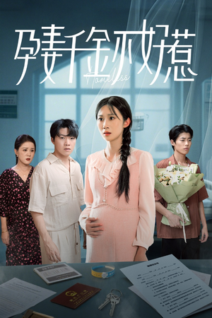 孕妻千金不好惹（50集）哪个网站可以看