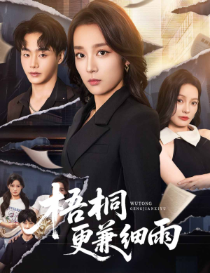 梧桐更兼细雨(52集) 梧桐更兼细雨(52集)百度网盘资源