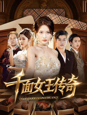 千面女王传奇(95集) 千面女王传奇(95集)好看吗