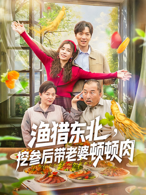 渔猎东北挖参后带老婆顿顿肉（81集）推荐好短剧