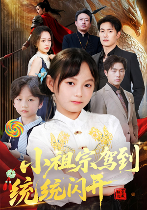 小祖宗驾到统统闪开(61集) 小祖宗驾到统统闪开(61集)免费短剧推荐