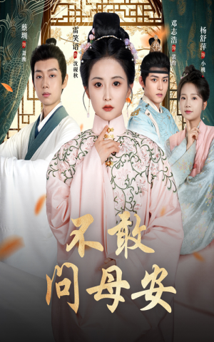 母亲万福金安(40集) 母亲万福金安(40集)短剧热门合集