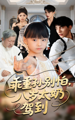 乖重孙别怕八岁太奶驾到(63集) 乖重孙别怕八岁太奶驾到(63集)免费短剧合集