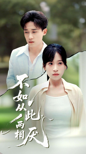 不如从此两相厌 (90集)  不如从此两相厌 (90集) 完整版