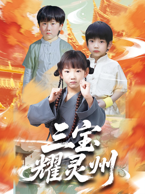 三宝耀灵州（50集）热播短剧推荐