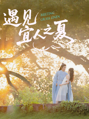 遇见宜人之夏(31集) 遇见宜人之夏(31集)热门短剧免费看