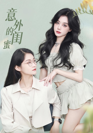意外的闺蜜(38集) 意外的闺蜜(38集)短剧免费观看