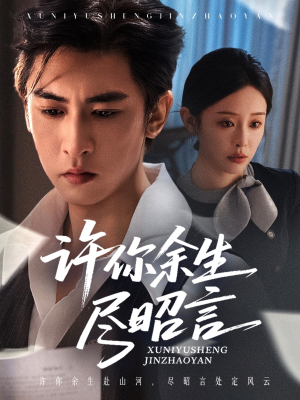 许你余生尽昭言(60集) 许你余生尽昭言(60集)温柔追捕短剧