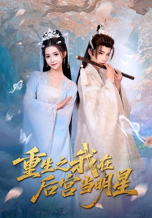 重生之我在后宫当明星(49集) 重生之我在后宫当明星(49集)超好看的短剧