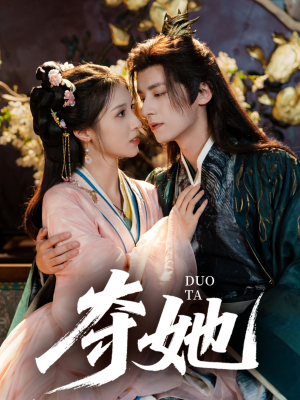 夺她(60集) 夺她(60集)最火短剧推荐