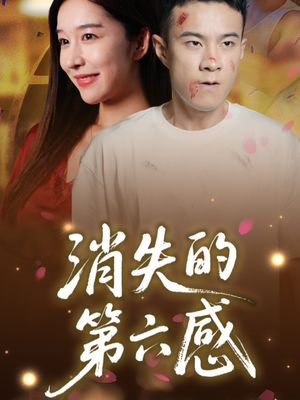 消失的第六感(29集) 消失的第六感(29集)高分佳作免费看