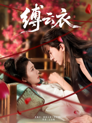 缚云衣(81集) 缚云衣(81集)最火爆短剧