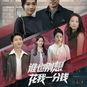 谁也别想花我一分钱(82集) 谁也别想花我一分钱(82集)红果免费短剧