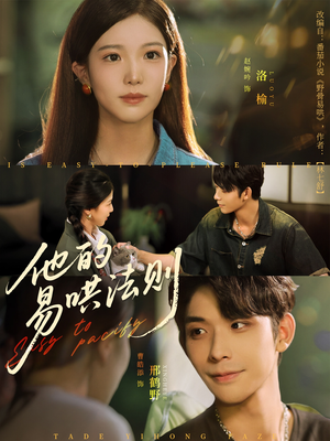 他的易哄法则(80集) 他的易哄法则(80集)河马免费短剧